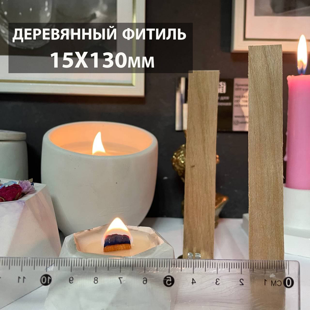 

Деревянный фитиль без держателя 15х130мм