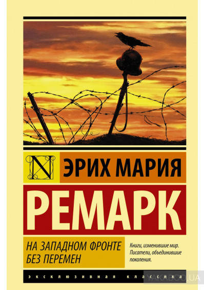 

На Западном фронте без перемен Эрих Мария Ремарк