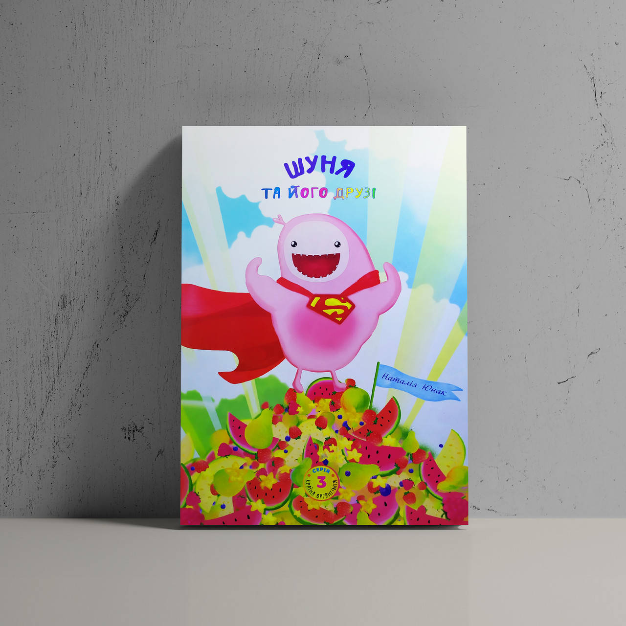 

Шуня та його друзі - Наталія Юнак