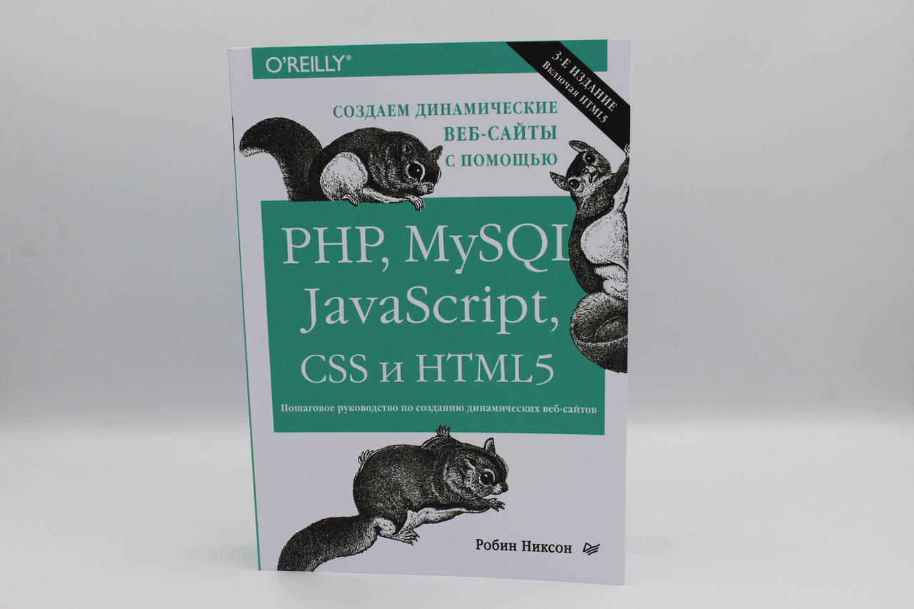 

Создаем динамические веб-сайты с помощью PHP, MySQL, JavaScript, CSS и HTML5