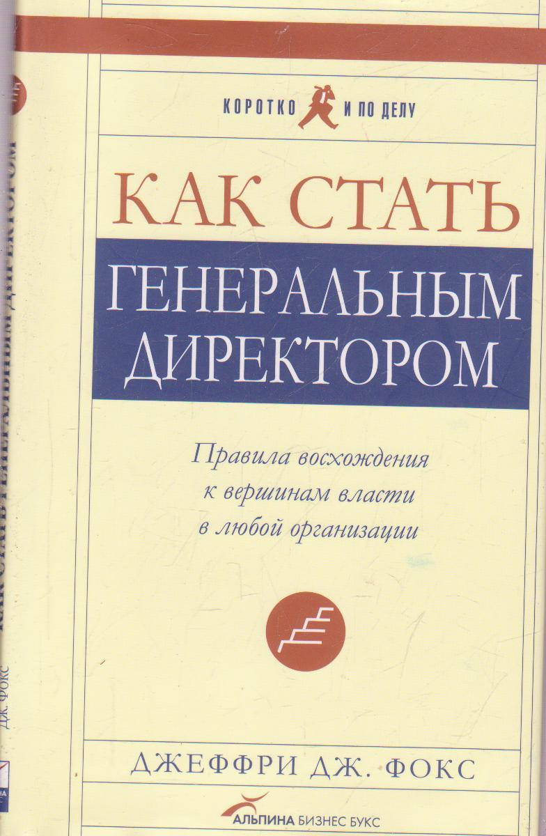 

Как стать Генеральным Директором Джеффри Дж.Фокс б/у книга