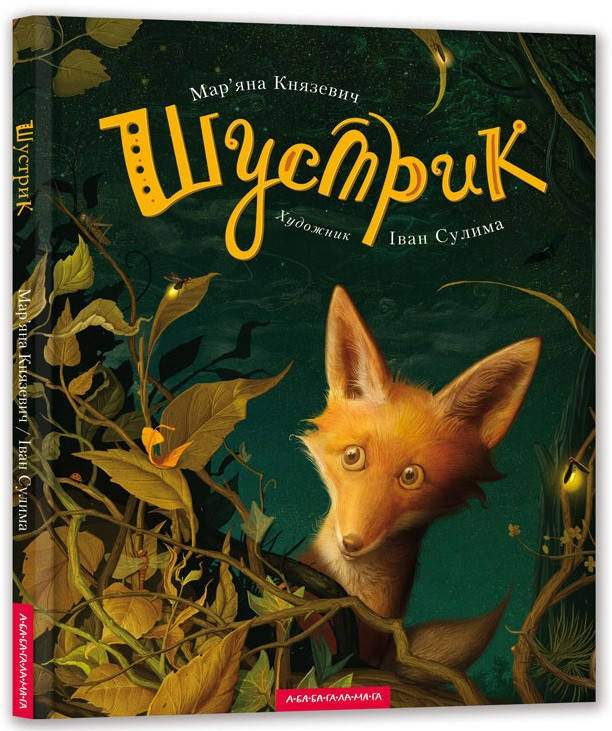 

Мар'яна Князевич "Шустрик" (художник Іван Сулима)