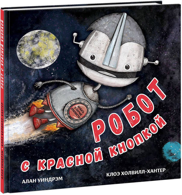

Робот с красной кнопкой. Алан Уиндрэм