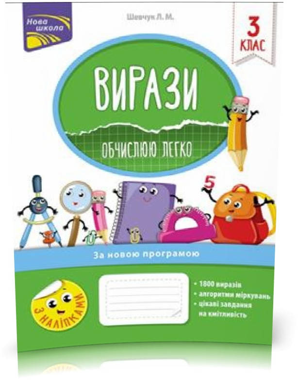 

РОЗПРОДАЖ! Вирази. Обчислюю легко. 3 клас (Л. М. Шевчук), Видавництво АССА