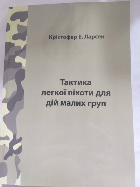 

К.Ларсен Тактика легкой пехоты при действиях малых групп