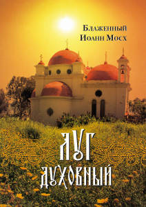 

Блаженный Иоанн Мосх. Луг духовный