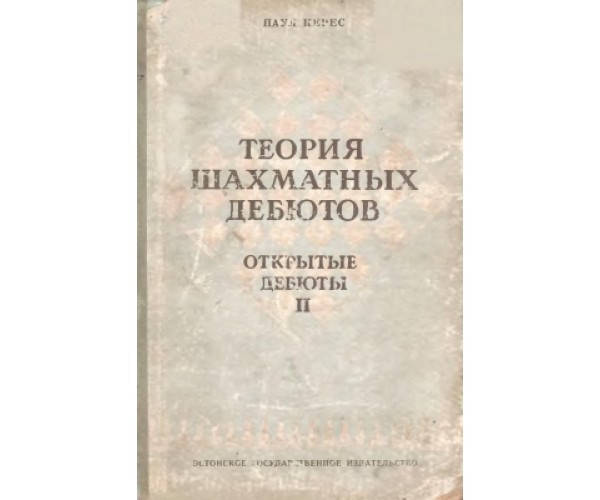 

Теория шахматных дебютов. Том 2