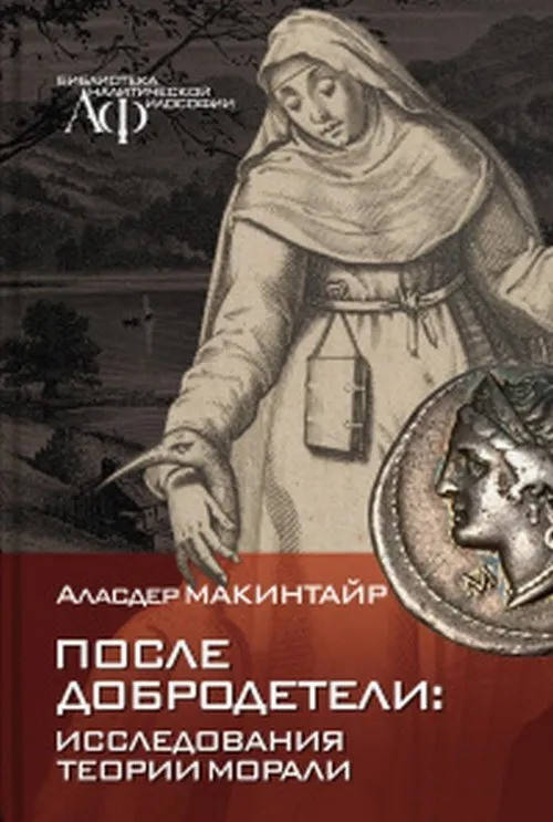 

Аласдер Макинтайр После добродетели: исследования теории морали