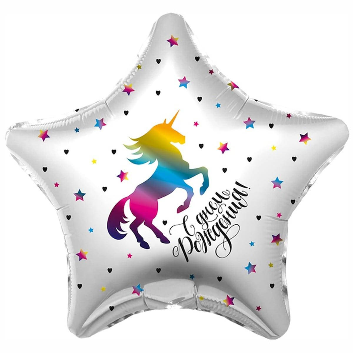 

AG 19" ДР Единорог радужный. Фольгированный воздушный шар звезда С Днем рождения, Белый