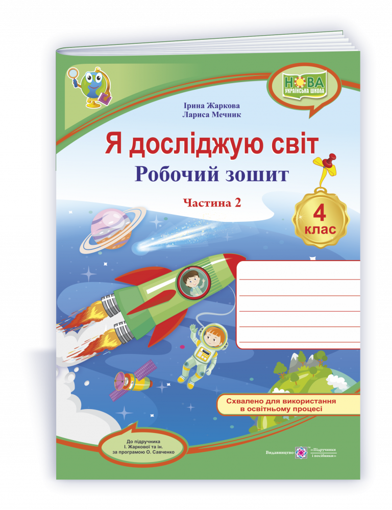

Робочий зошит. Я досліджую світ. 4 клас. ( до підручника І. Жаркової, Л. Мечник). Частина 2. НУШ.