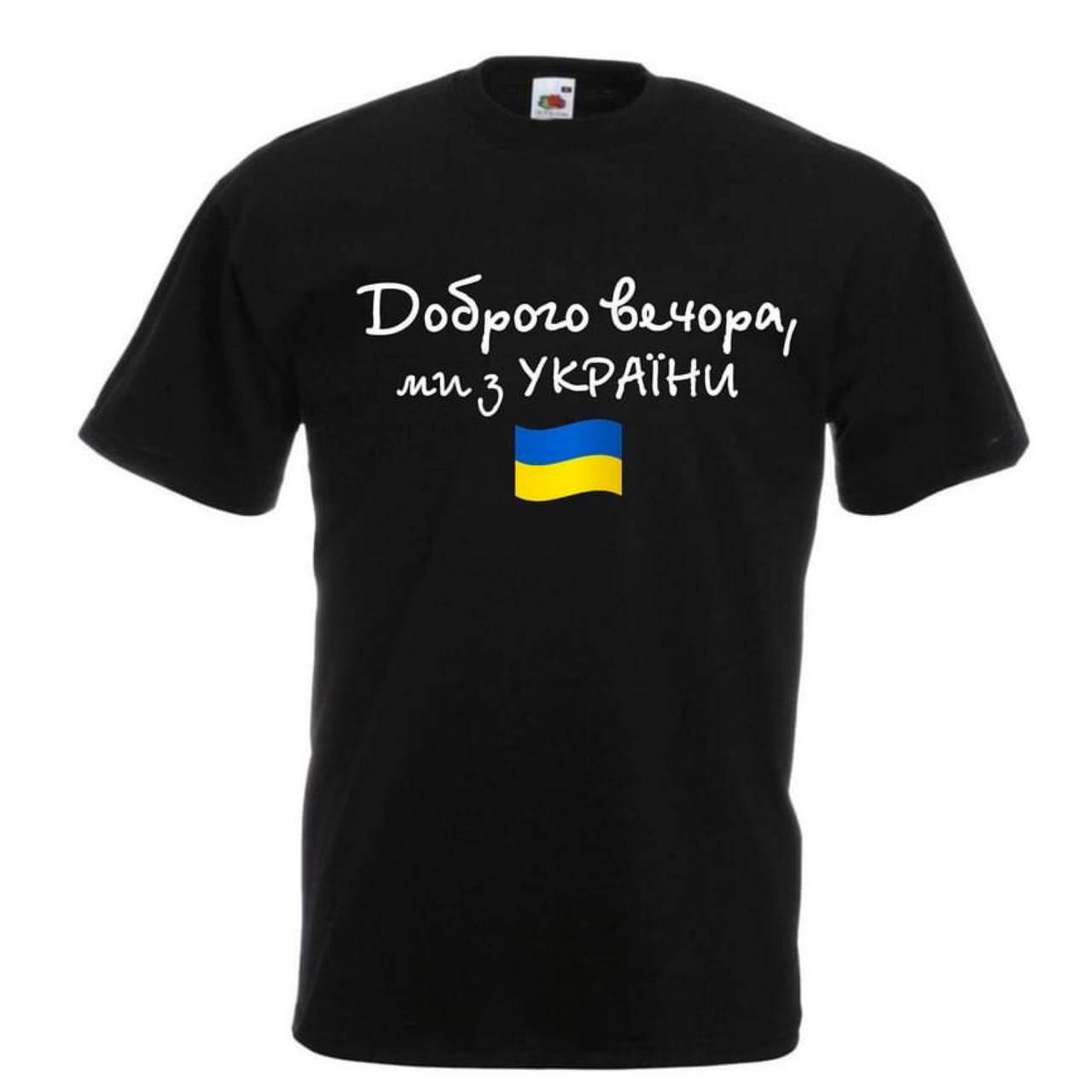 

Мужская футболка Украинская символика "Доброго вечора , ми з України" XL-2XL