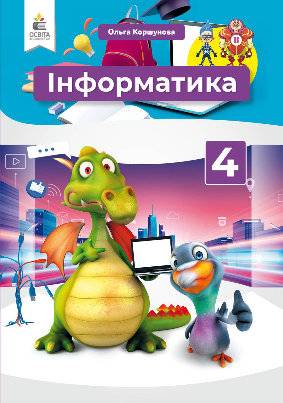 

Підручник. Інформатика. 4 клас. Коршунова О. В.