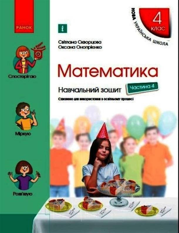 

4 клас НУШ. Математика. Навчальний зошит. У 4-х частинах. ЧАСТИНА 4, (Скворцова С.О.), Ранок