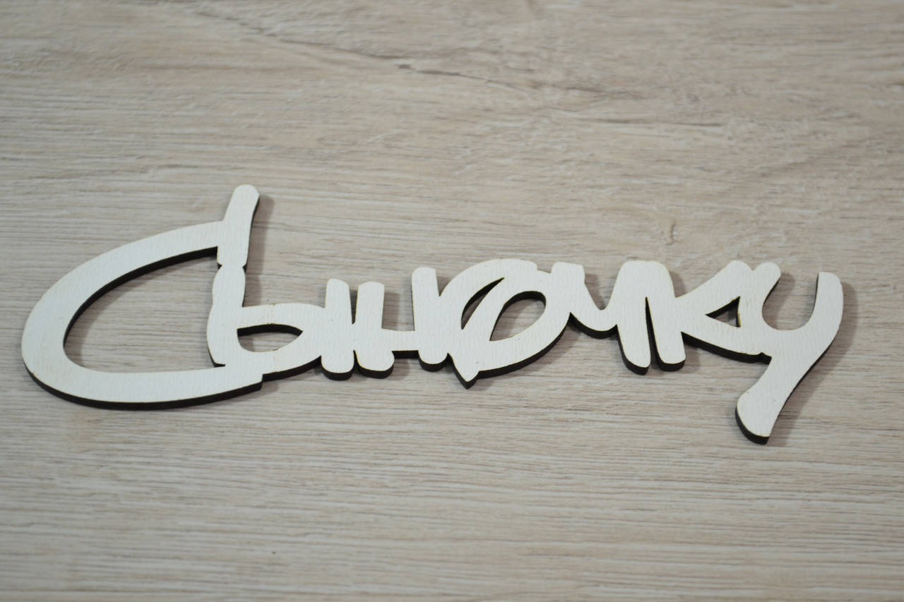 

Заготовка под топпер. Слово в коробку.