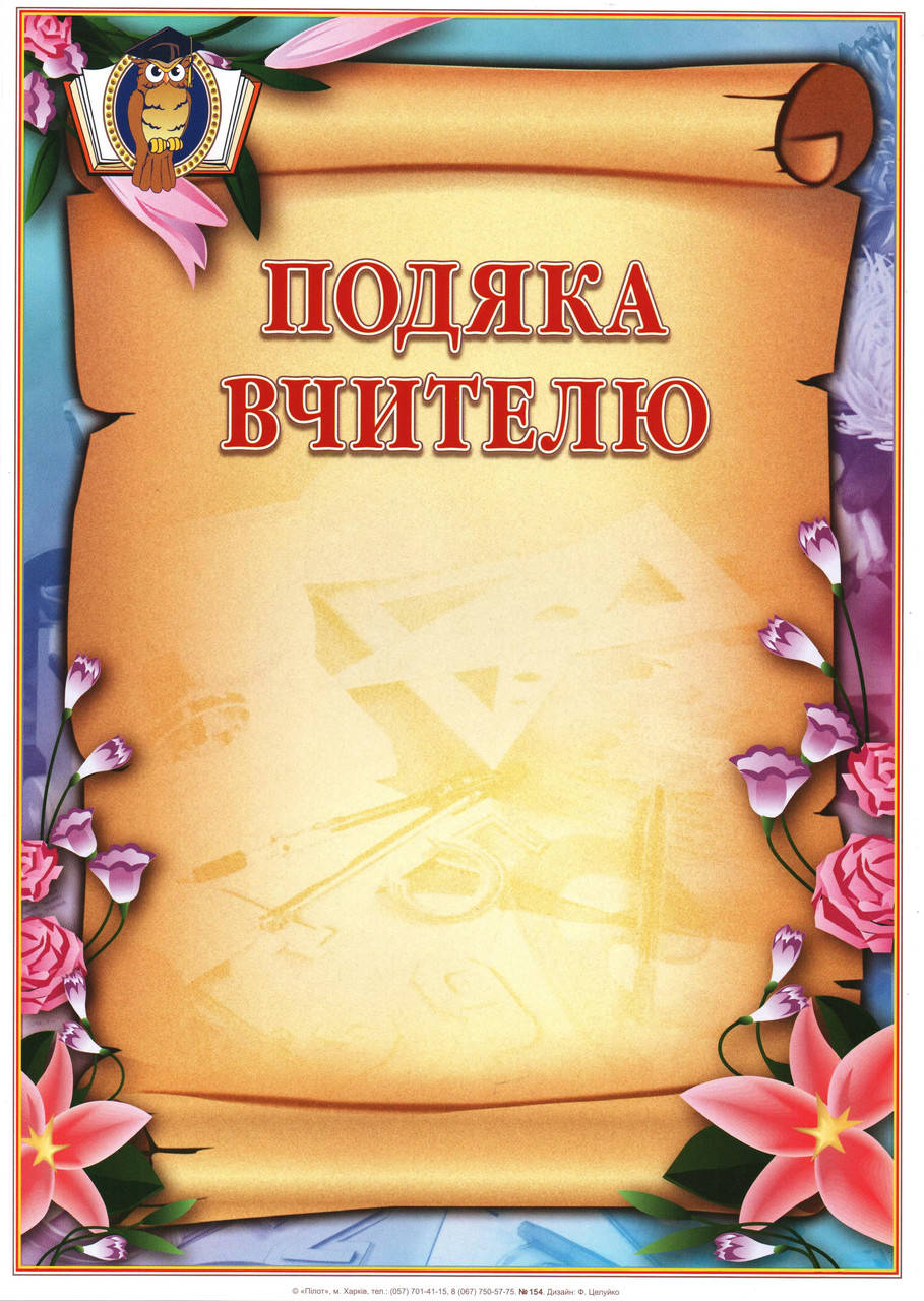 

Подяка вчителю