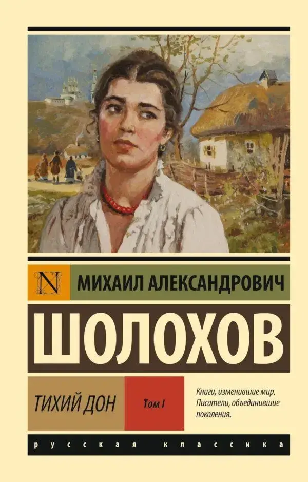 

Тихий Дон. [Роман. В 2 т.] Т. I