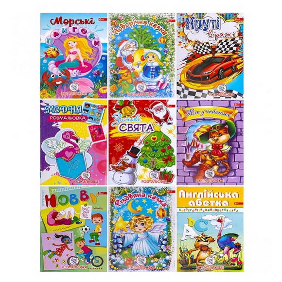 

Детская раскраска "Микс", 8 рисунков А4
