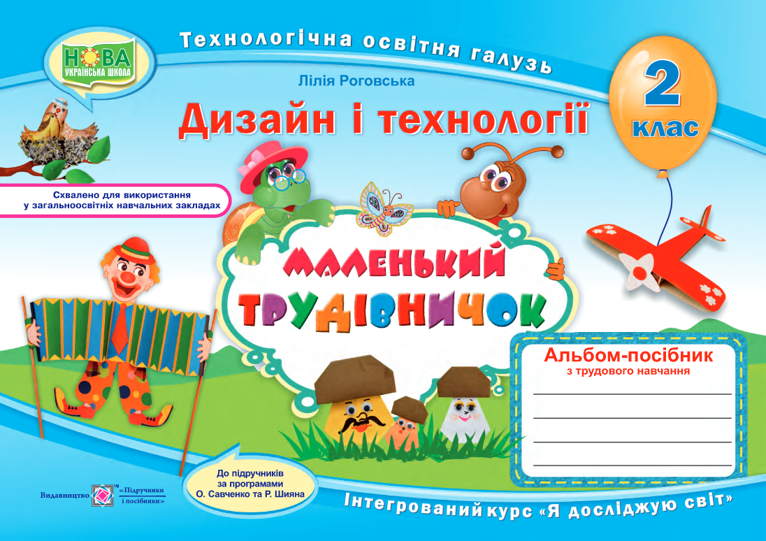 

Маленький трудівничок : альбом-посібник з дизайну та технологій. 2 клас