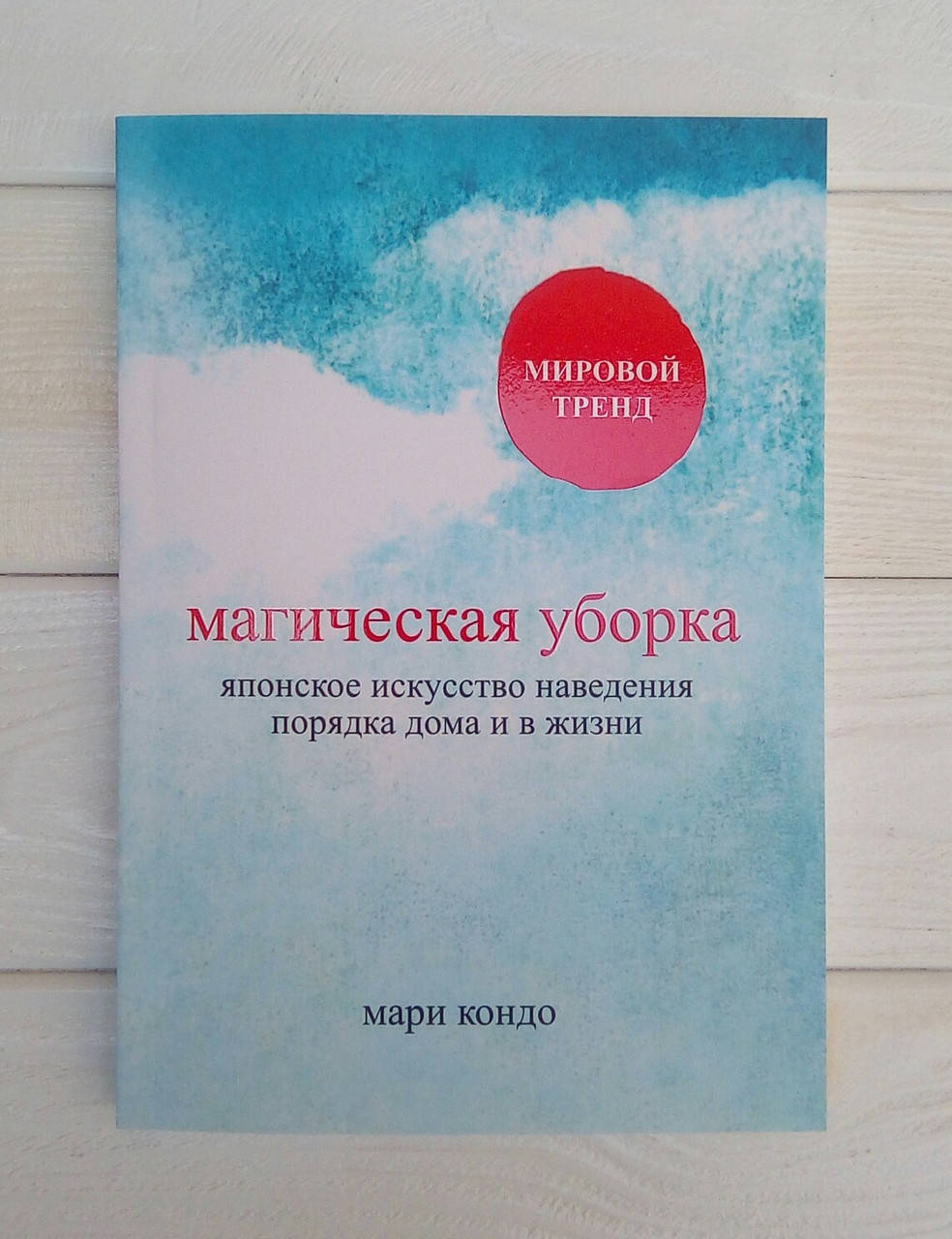 

Магическая уборка. Японское искусство наведения порядка дома и в жизни - Мари Кондо