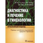 

Рис М., Хоуп С., Охлер М.К., Мур Дж., Кроуфорд П. Диагностика и лечение в гинекологии