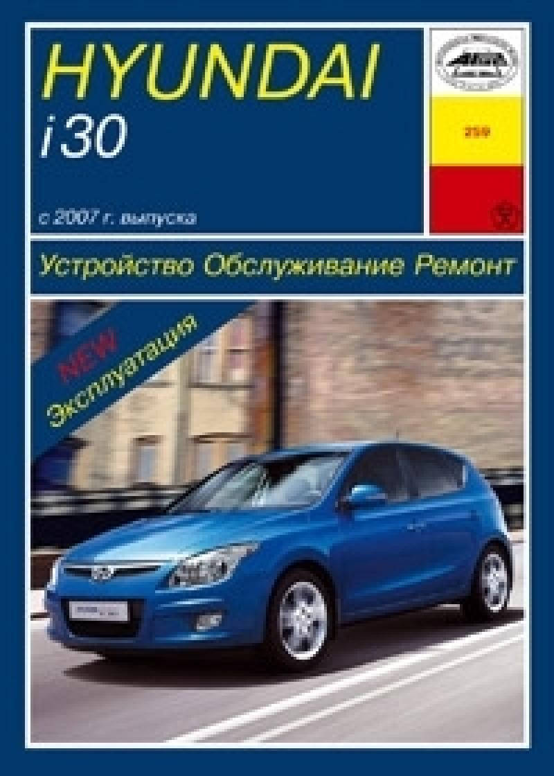 

Hyundai i30. Руководство по ремонту и эксплуатации. Арус