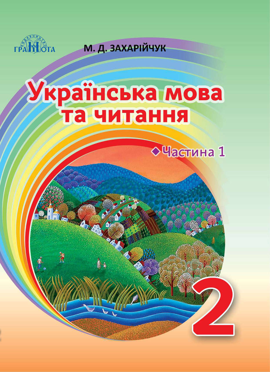 

Українська мова та читання. Підручник 2 клас. Частина 1. Захарійчук М.Д.