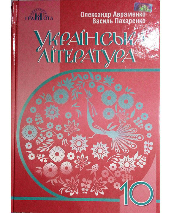 

Українська література 10 кл. Рівень стандарту