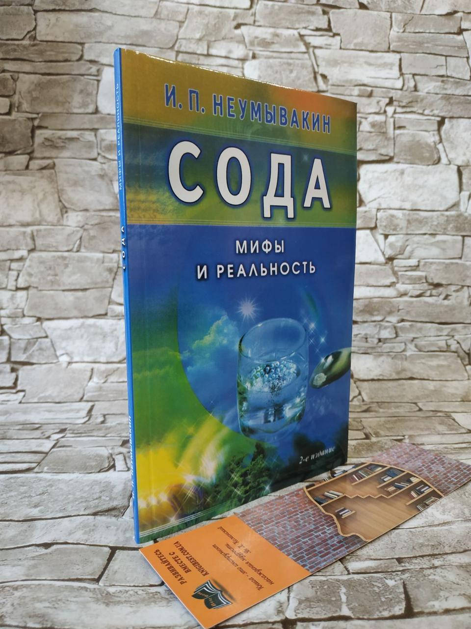 

Книга "Сода. Мифы и реальность" Иван Неумывакин