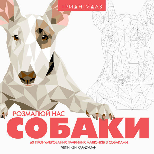 

Трианімалз. Розмалюй нас. Собаки