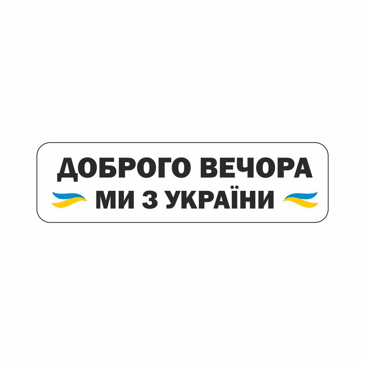 

Наклейка на машину белая "Добрый вечер, мы из Украины" (32.5 х 9см), Белый