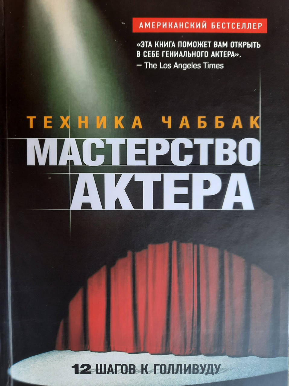 

Техника Чаббак. Мастерство актера. Ивана Чаббак