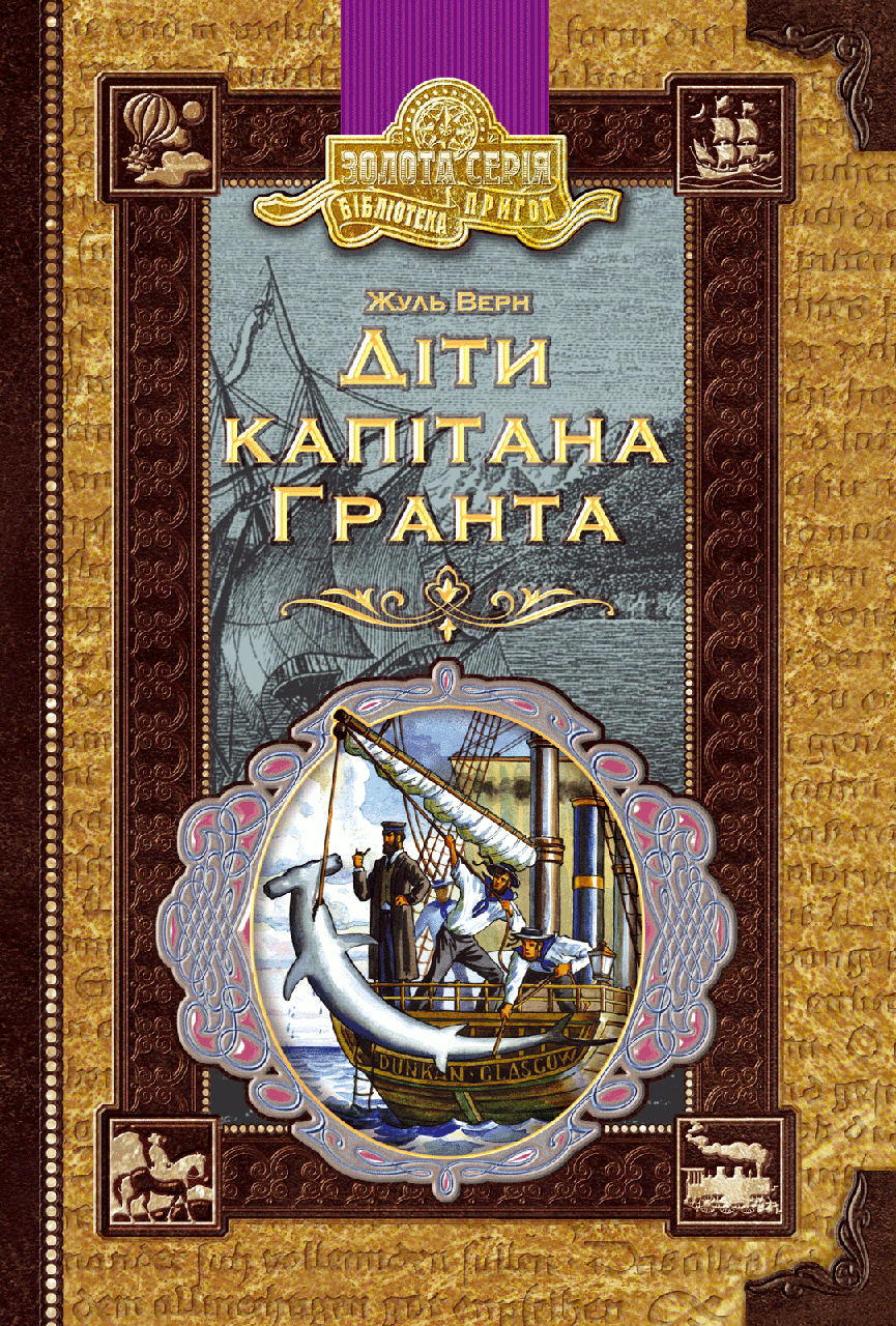 

Діти капітана Гранта. Жуль Верн