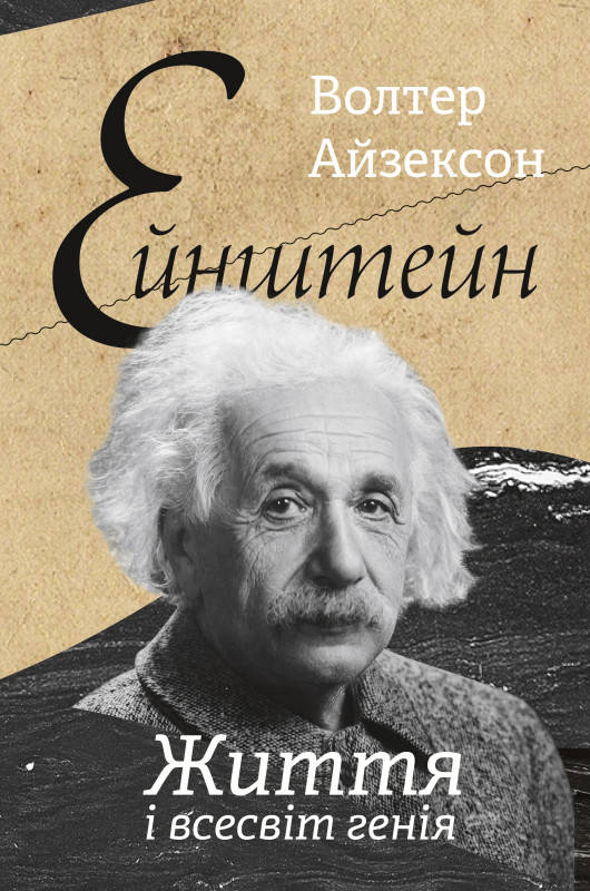 

Книга Ейнштейн. Життя і всесвіт генія. Автор - Волтер Айзексон (Наш формат)