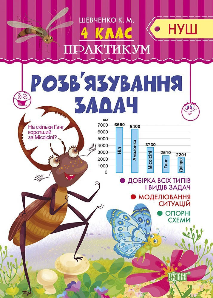 

Практикум (НУШ) 4 клас Розв'язування задач - Шевченко К.М. - Торсінг (103759)