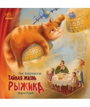 

Тайная жизнь Рыжика