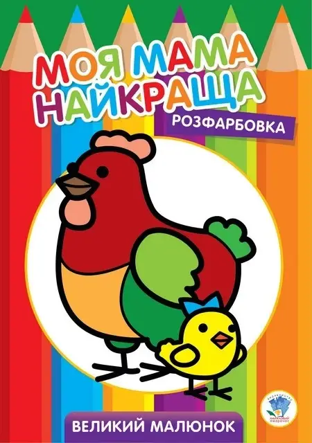 

Большая раскраска "Курочка" 403563, Land of Toys