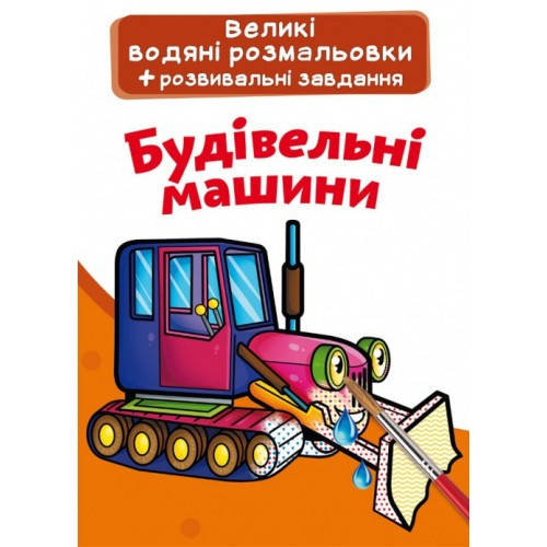 

Велика водяна розмальовка.Будівельні машинки (у) КБ 8 ст м’яка обкл. 24*33 см