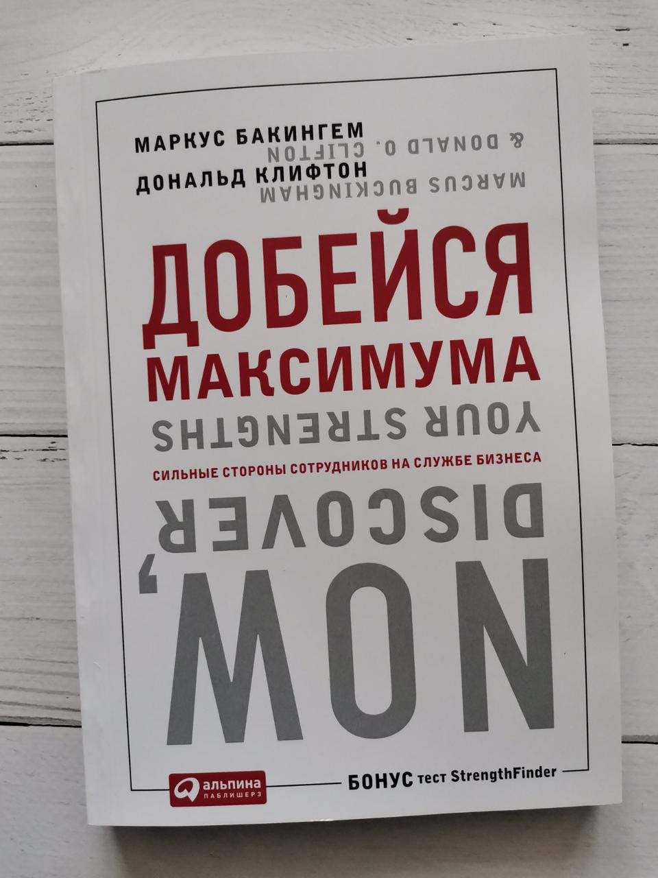 

"Добейся максимума: Сильные стороны сотрудников на службе бизнеса" Маркус Бакингем, Дональд Клифтон