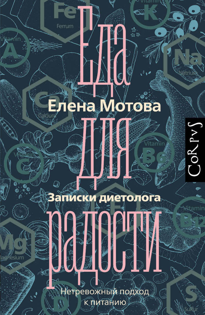 

Елена Мотова Еда для радости записки диетолога
