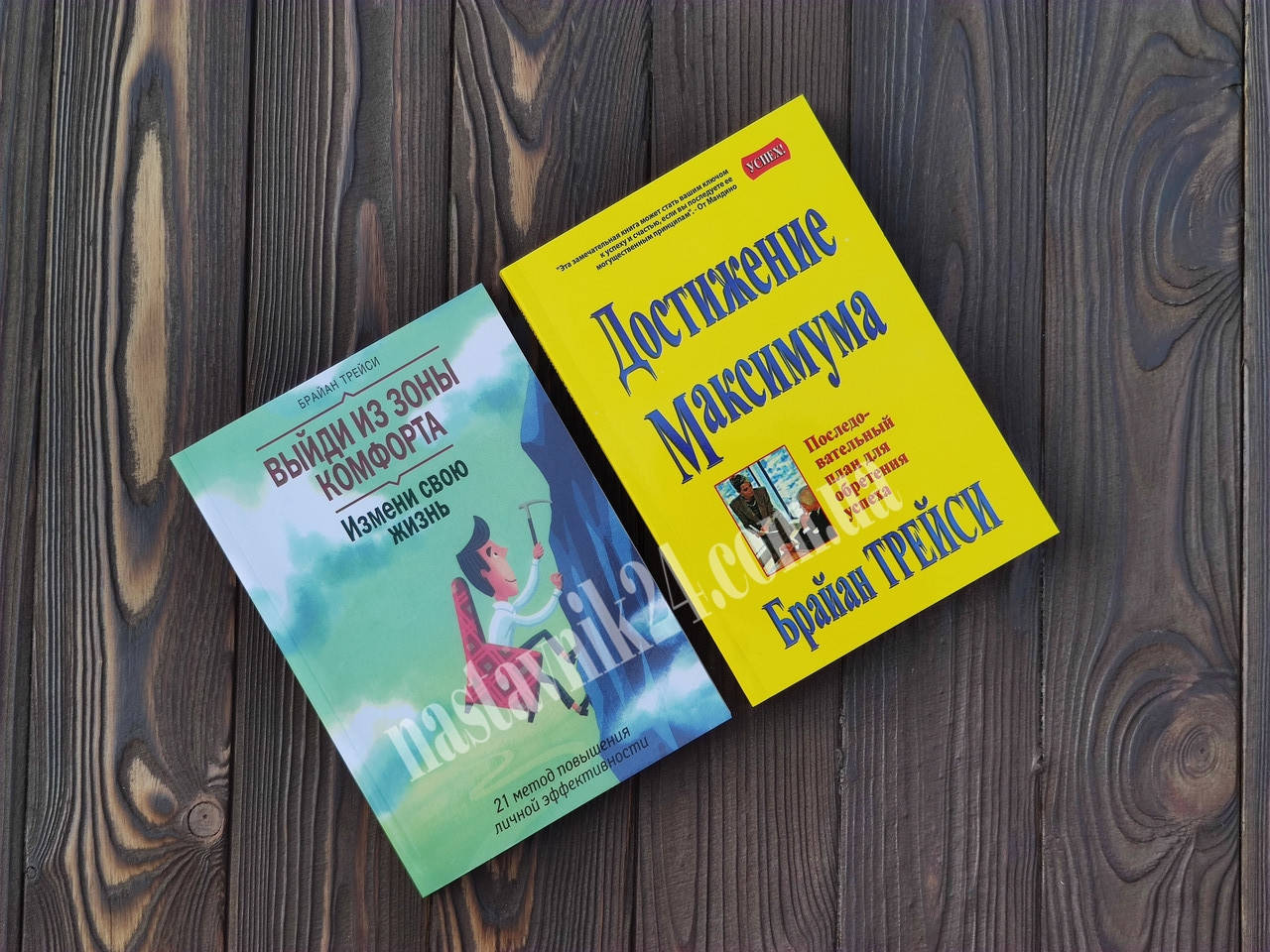 

Выйди из зоны комфорта + Достижение максимума Брайан Трейси