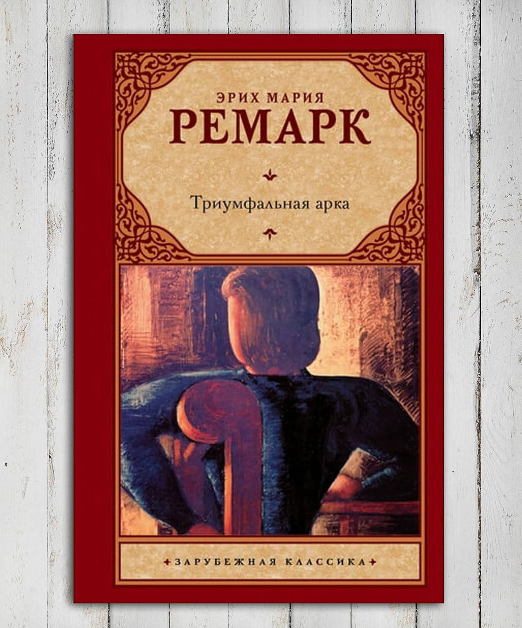 

Книга " Триумфальная арка " Эрих Мария Ремарк