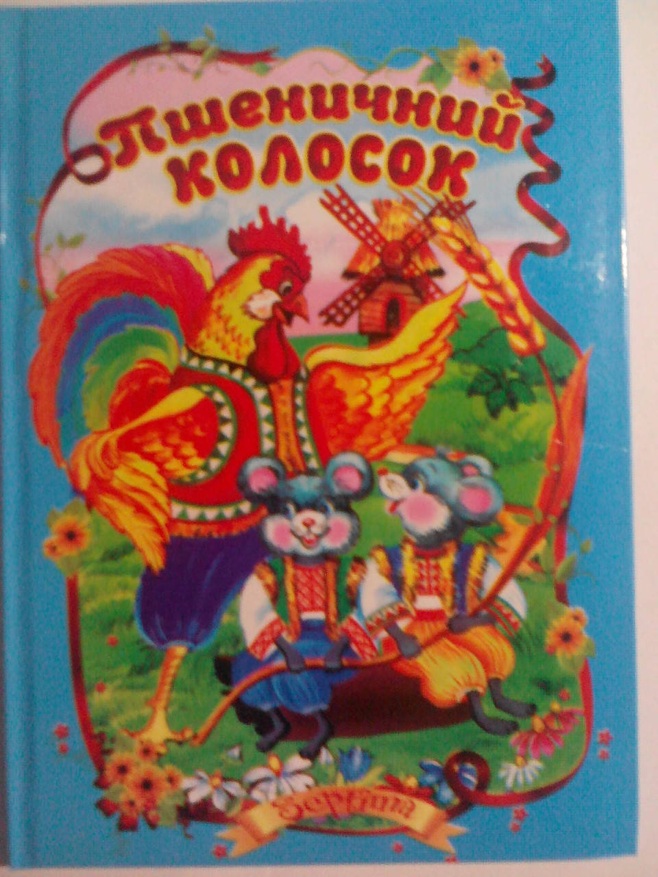 

Септима ДК Чит. разом: "Пшеничний колосок" Укр