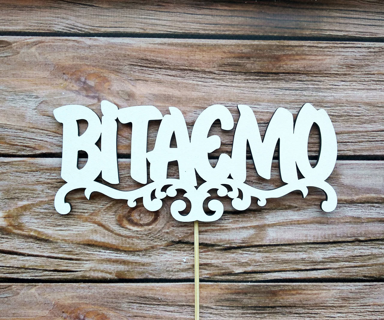 

Топпер белый "Вітаємо"