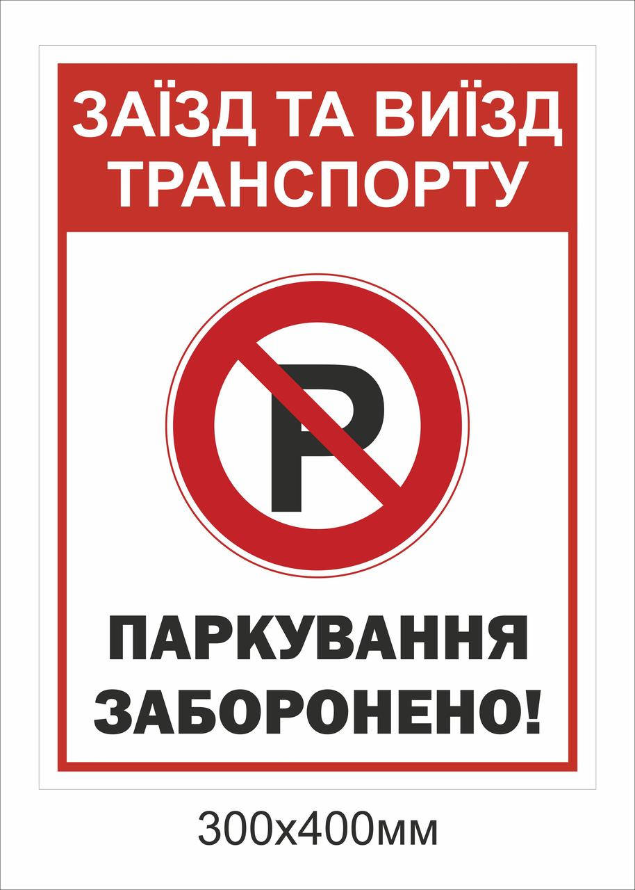 

Металева табличка "Паркування заборонено" (300х400мм)