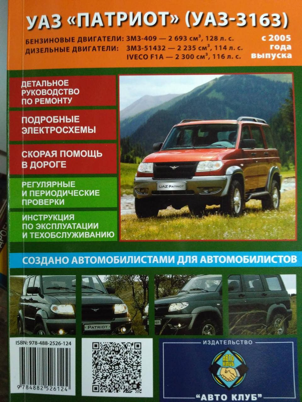 

Книга UAZ Patriot бензин, дизель Мануал по ремонту, обслуживанию