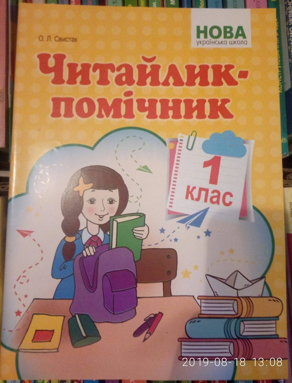 

Читайлик-помічник 1 клас. Свистак Оксана