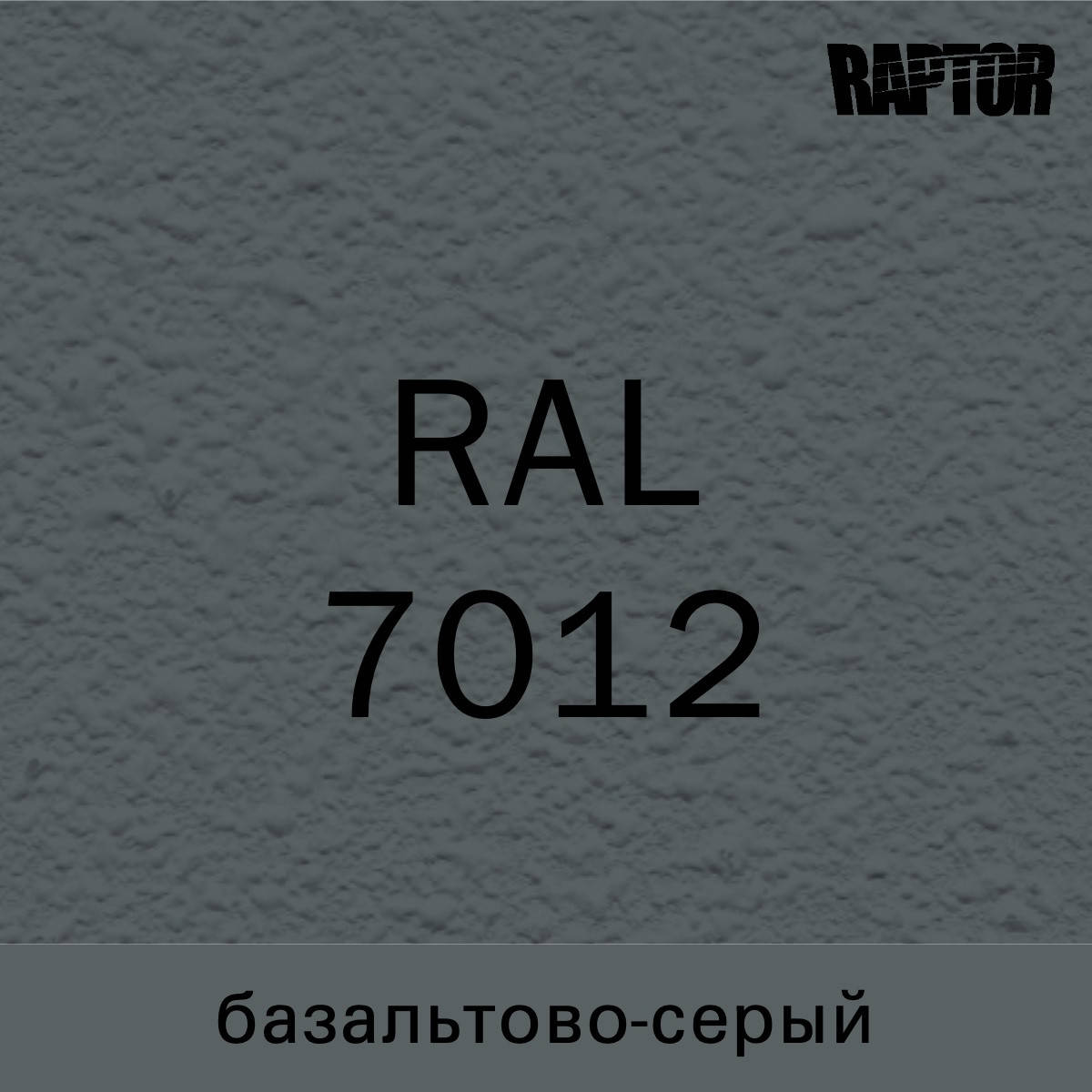 

Пигмент для колеровки покрытия RAPTOR™ Базальтово-серый (RAL 7012)