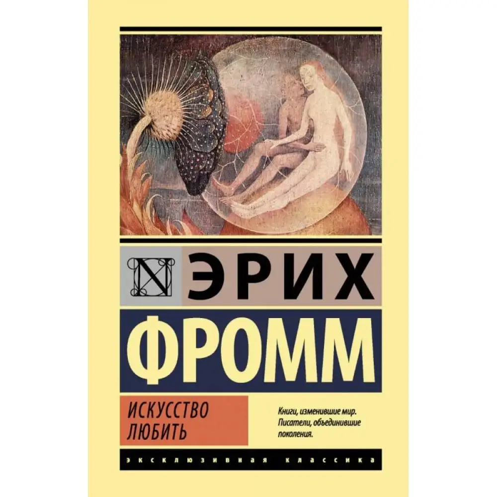 

Искусство любить - Фромм Эрих (мягкий переплет)