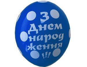 

Воздушные шары З Днем народження горошек 12" (30 см)