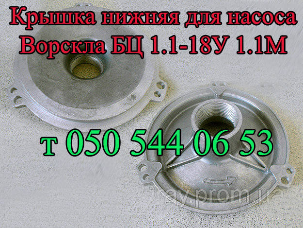 

Крышка для насоса Ворскла БЦ 1.1-18У1.1М (нижняя со штуцером)